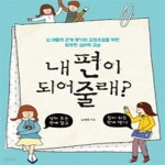 [중고샵] 내 편이 되어줄래? (십 대들의 관계 맺기와 감정조절을 위한 따뜻한 심리학 교실) - 예스24 [중고샵]내 편이 되어줄래? (십 대들의 관계... 