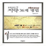 [중고샵] 지략 36계 병법 - 예스24 [중고샵]지략 36계 병법 - 예스24