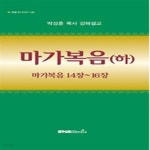[중고샵] 마가복음 (하) 하 (마가복음 14장~ 16장) - 예스24 [중고샵]마가복음 (하) 하 (마가복음 14장~ 16장) - 예스24