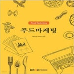 [중고샵] 푸드마케팅 (워크북 없음) -상품설명 필독 - 예스24 [중고샵]푸드마케팅 (워크북 없음) -상품설명 필독 - 예스24