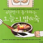 [중고샵] 4천만이 좋아하는 오늘의 밥&죽 (네이버 최다 검색 밥&죽 메뉴를 요리연구가 최신애가 쉽고 맛있게) - 예스24 [중고샵]4천만이 좋아하는... 