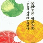 [중고샵] 문화농촌.창조농촌 (농촌의 가치와 문화전략) - 예스24 [중고샵]문화농촌.창조농촌 (농촌의 가치와 문화전략) - 예스24