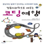 [중고샵] 컴퓨터과학으로 배우는 코딩여행 (환상적인 동화가 안내하는 소프트웨어 탐험) - 예스24 [중고샵]컴퓨터과학으로 배우는 코딩여행... 