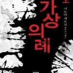 [중고샵] 가상의례 상 - 예스24 [중고샵]가상의례 상 - 예스24
