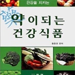 [중고샵] 약이 되는 건강식품 - 예스24 [중고샵]약이 되는 건강식품 - 예스24