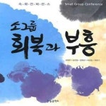 [중고샵] 소그룹 회복과 부흥 (속회 컨퍼런스) - 예스24 [중고샵]소그룹 회복과 부흥 (속회 컨퍼런스) - 예스24