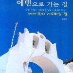 [중고샵] 에덴으로 가는 길 (세계 속의 기도하는 집) - 예스24 [중고샵]에덴으로 가는 길 (세계 속의 기도하는 집) - 예스24