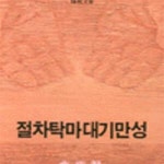 [중고샵] 절차탁마대기만성 - 예스24 [중고샵]절차탁마대기만성 - 예스24