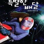 [중고샵] 특별한 배달 (김선영 장편소설) - 예스24 [중고샵]특별한 배달 (김선영 장편소설) - 예스24