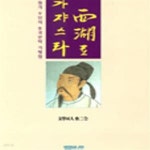 [중고샵] 서호로 가쟈스라 - 예스24 [중고샵]서호로 가쟈스라 - 예스24
