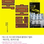 [중고샵] 북호텔 (L＇Hotel du Nord) - 예스24 [중고샵]북호텔 (L＇Hotel du Nord) - 예스24