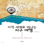 [중고샵] 지적 세계로 떠나는 지구 여행 (교양과 상식을 위한 구석구석 비밀 여행) - 예스24 [중고샵]지적 세계로 떠나는 지구 여행 (교양과... 