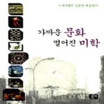 이지훈웰빙샵 | [중고샵] 가까운 문화 멀어진 미학 (이지훈의 살림의 예술찾기) - 예스24 [중고샵]가까운 문화 멀어진 미학 (이지훈의 살림의 예술찾기) - 예스24