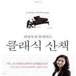 [중고샵] 최영옥과 함께하는 클래식 산책 (영혼을 울리는 클래식 명작, 그 탄생의 비하인드 스토리) - 예스24 [중고샵]최영옥과 함께하는 클래식... 