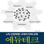 [중고샵] 에듀테크 (4차 산업혁명 시대의 미래 교육) - 예스24 [중고샵]에듀테크 (4차 산업혁명 시대의 미래 교육) - 예스24