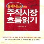 [중고샵] 주식시장 흐름읽기 (경제지표로 보는) - 예스24 [중고샵]주식시장 흐름읽기 (경제지표로 보는) - 예스24
