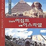 [중고샵] 인샬라 이집트 샬롬 이스라엘 - 예스24 [중고샵]인샬라 이집트 샬롬 이스라엘 - 예스24