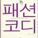 [중고샵] 패션코디 - 예스24 [중고샵]패션코디 - 예스24