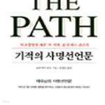 [중고샵] 기적의 사명선언문 - 예스24 [중고샵]기적의 사명선언문 - 예스24
