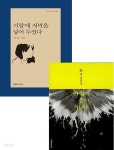 노벨문학상 한강 2권세트( 서랍에 저녁을 넣어두었다(시집) + 바람이 분다 , 가라(소설)) 문학과지성사 베스트셀러 | 한강 | 문학과지성사 - 예스24