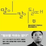 될 때 (혐오표현은 무엇이고 왜 문제인가?) /(홍성수) - 예스24 [중고샵]말이 칼이 될 때 (혐오표현은 무엇이고 왜 문제인가?)    /(홍성수) - 예스24