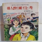 [중고샵] 아스팔트에 트는 싹 /(아리랑사/한국소년소녀명작선집/오영민... 트는 싹     /(아리랑사/한국소년소녀명작선집/오영민/하단참조) - 예스24