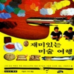 [중고샵] 재미있는 미술 여행 (지식의뿌리 2) - 예스24 [중고샵]재미있는 미술 여행 (지식의뿌리 2) - 예스24