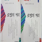 [중고샵] 로땡의 거리 (상,하) /(전2권/백운산 장편소설/하단참조) - 예스24 [중고샵]로땡의 거리 (상,하)    /(전2권/백운산 장편소설/하단참조)... 