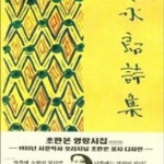 [중고샵] 영랑시집 (1935년 시문학사 오리지널 표지디자인,현대어판) - 예스24 [중고샵]영랑시집 (1935년 시문학사 오리지널 표지디자인... 