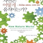 [중고샵] 자연은 어떻게 움직이는가? (복잡계로 설명하는 자연의 원리) /(페르 박) - 예스24 [중고샵]자연은 어떻게 움직이는가? (복잡계로... 
