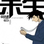 [중고샵] 미생 3 (아직 살아 있지 못한 자, 기풍) /(윤태호) - 예스24 [중고샵]미생 3 (아직 살아 있지 못한 자, 기풍)     /(윤태호) - 예스24