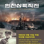 [중고샵] 인천상륙작전 (가연 컬처클래식 28) - 예스24 [중고샵]인천상륙작전 (가연 컬처클래식 28) - 예스24