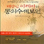 [중고샵] 태양인 이제마의 동의수세보원 /(백승헌/하단참조) - 예스24 [중고샵]태양인 이제마의 동의수세보원      /(백승헌/하단참조) - 예스24