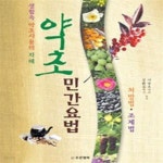 [중고샵] 약초 민간요법 -처방법. 조제법 /(하단참조) - 예스24 [중고샵]약초 민간요법 -처방법. 조제법     /(하단참조)  - 예스24