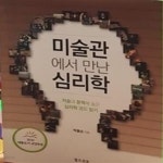 읽기) /(박홍순/하단참조) - 예스24 [중고샵]미술관에서 만난 심리학... (미술과 문학에 숨은 심리학 코드 읽기)      /(박홍순/하단참조) - 예스24