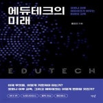 [중고샵] 에듀테크의 미래 (코로나 이후 에듀테크가 바꾸는 미래의... [중고샵]에듀테크의 미래 (코로나 이후 에듀테크가 바꾸는 미래의 교육)... 