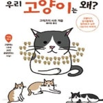 [중고샵] 우리 고양이는 왜? /(고이즈미 사요) - 예스24 [중고샵]우리 고양이는 왜?    /(고이즈미 사요) - 예스24