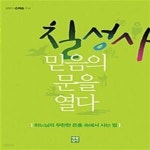 [중고샵] 칠성사 믿음의 문을 열다 /(손희송/하단참조) - 예스24 [중고샵]칠성사 믿음의 문을 열다     /(손희송/하단참조) - 예스24