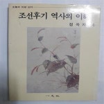 [중고샵] 조선후기 역사의 이해 /(정옥자) - 예스24 [중고샵]조선후기 역사의 이해     /(정옥자) - 예스24