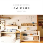 [중고샵] 수납 인테리어 (정리만으로 집 안이 확 바뀌는,일본의 정리 달인들이 알려주는 감각 있는 수납 원칙) - 예스24 [중고샵]수납 인테리어... 