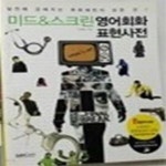 [중고샵] 미드 & 스크린 영어회화 표현사전 (실전에 강해지는 회화패턴의 모든 것!) - 예스24 [중고샵]미드 & 스크린 영어회화 표현사전 (실전에... 