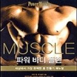 [중고샵] 파워 바디 플랜 /(이안 킹/하단참조) - 예스24 [중고샵]파워 바디 플랜     /(이안 킹/하단참조) - 예스24