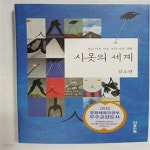 [중고샵] 시옷의 세계 (조금 다른 시선, 조금 다른 생활) /(김소연) - 예스24 [중고샵]시옷의 세계 (조금 다른 시선, 조금 다른 생활)      /(김소연)... 