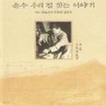 [중고샵] 손수 우리집 짓는 이야기 /(정호경) - 예스24 [중고샵]손수 우리집 짓는 이야기     /(정호경) - 예스24
