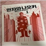 [중고샵] 한자와 나오키 1 (당한 만큼 갚아준다) /(이케이도 준) - 예스24 [중고샵]한자와 나오키 1 (당한 만큼 갚아준다)      /(이케이도 준) - 예스24