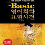 [중고샵] The Basic 영어회화 표현사전 (기초 생활영어 표현을 모두 담은) - 예스24 [중고샵]The Basic 영어회화 표현사전 (기초 생활영어... 