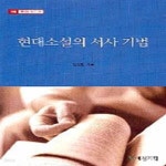 [중고샵] 현대소설의 서사 기법 /(오윤호) - 예스24 [중고샵]현대소설의 서사 기법      /(오윤호) - 예스24