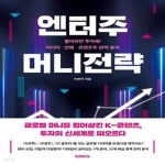 [중고샵] 엔터주 머니전략 (좋아하면 투자해! 미디어·연예·콘텐츠주 완벽 분석) /(이현지/하단참조) - 예스24 [중고샵]엔터주 머니전략 (좋아하면... 