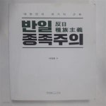 [중고샵] 반일 종족주의 (대한민국 위기의 근원) /(이영훈) - 예스24 [중고샵]반일 종족주의 (대한민국 위기의 근원)     /(이영훈) - 예스24