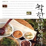 [중고샵] 착한 밥상 이야기 /(윤혜신) - 예스24 [중고샵]착한 밥상 이야기    /(윤혜신) - 예스24
